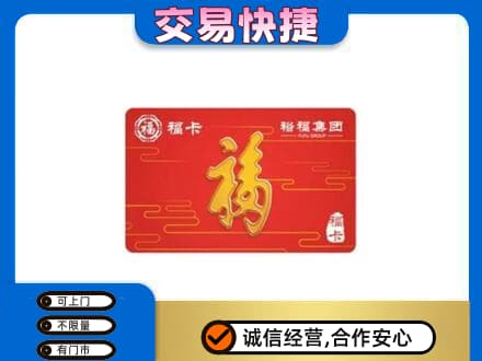 张家口万全区购物卡回收裕福集团卡.jpg
