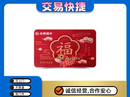 张家口万全区购物卡回收永辉超市卡.jpg