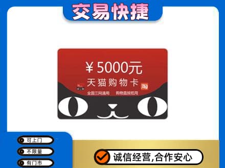张家口万全区购物卡回收天猫卡.jpg