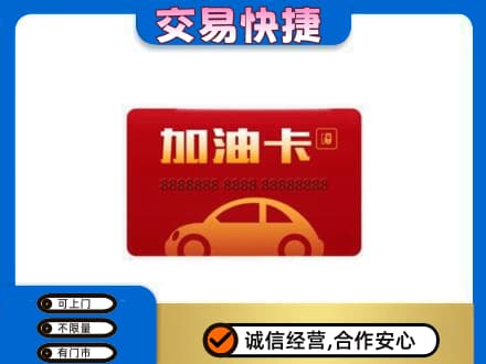 张家口万全区购物卡回收加油卡2.jpg